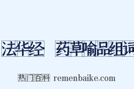 法华经·药草喻品组词是什么意思的图片